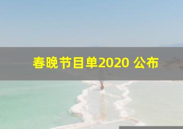 春晚节目单2020 公布